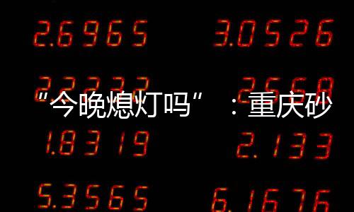 今晚舞厅开始“放盲灯”