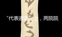 “代表通道”上，两院院士讲了什么？