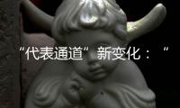 “代表通道”新变化	：“小细节”托举“大民生”
