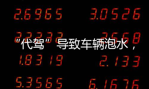 由司机接单完成代驾行为
