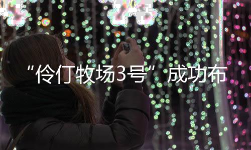 届时将形成集群化养殖新格局