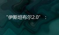 “伊斯坦布尔2.0”：土耳其斡旋下的俄乌谈判