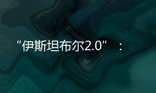 承诺“中立化”等为条件