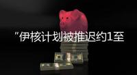 “伊核计划被推迟约1至2年”，美国防部再称摧毁伊朗核设施