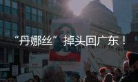 “丹娜丝”掉头回广东�！周四周五珠海将有一次明显降雨过程