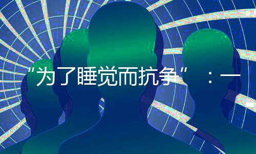 但现在他们却不得不集结起来