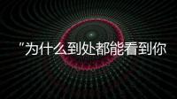 “为什么到处都能看到你的脸
？”：​一位新加坡门将的“魔幻时刻”