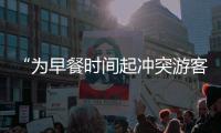 “为早餐时间起冲突游客围攻民宿老板”，最新进展
：警方调解下，游客赔付对方1000元