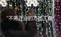 “不务正业的万能工具”
，信托业如何回归本源？