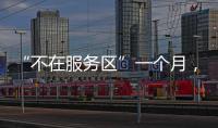 “不在服务区”一个月�，天问一号经历了啥
？