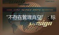 “不存在管理真空”：标准起草者谈小型冷库防火问题