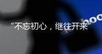 “不忘初心�，继往开来” 慧百厨电高举创新发展大旗