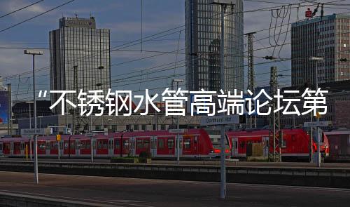 不锈董事长陈建华指出