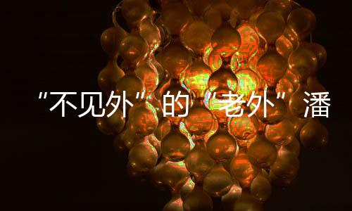 好理后举家定居厦门