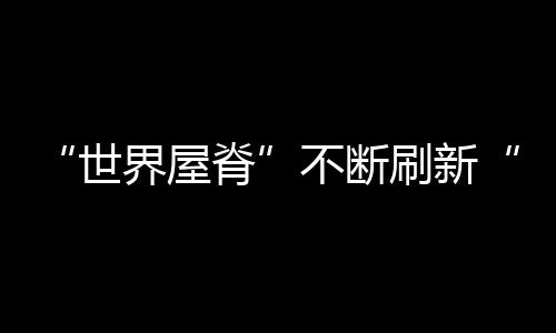 常年冻土路段超过500公里
