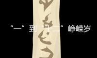 “一”到“十二”峥嵘岁月，一图回顾中国“神舟”飞天梦