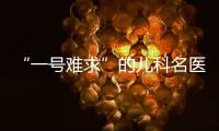 “一号难求”的儿科名医张涤：推广中医可缓解儿童看病难