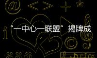 “一中心一联盟”揭牌成立！珠海大力支持人工智能与机器人产业发展