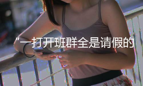 孩子班上已经有10个人请假了