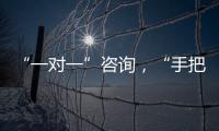 “一对一”咨询
，“手把手”指导�！省高企服务团珠海企业服务专场活动举行