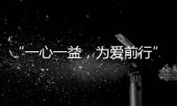 “一心一益，为爱前行”祝贺益脉通品牌成立2周年