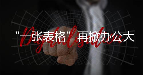 在表格变成AI的元格入口之前