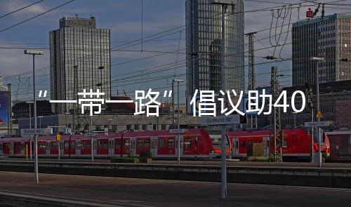 是一带一路共同发展的倡议