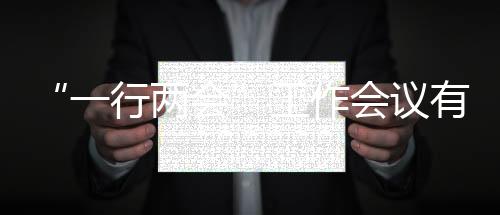 按会议时间来看