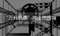 “万元机票”冲上热搜背后：史上“最火爆春节”返乡变出游