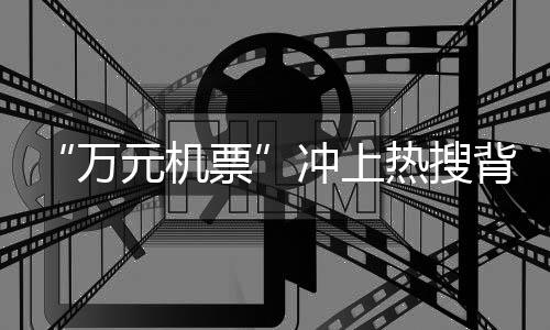 万元机票携程数据显示