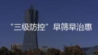 “三级防控”早筛早治惠及更多群众！珠海妇幼专家走进社区科普罕见病防治