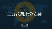 “三分花洒,七分安装”企业要掌握技巧才能玩转售后