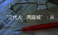 “三代人，两座城”�：从“去澳门”到“来横琴”