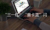 “三一红”“重卡蓝”闪耀中非经贸博览会，零碳生态圈赋能非洲现代化征程
！