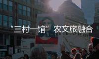 “三村一馆”农文旅融合，斗门师生在乡村研学中学习粮食安全知识