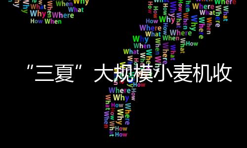 收全数据截至27日17时