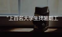 “上百名大学生找暑期工被骗”
，西安通报
