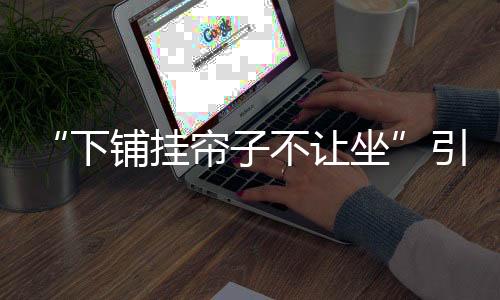 不让下铺行动比较便利