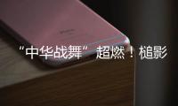 “中华战舞”超燃！槌影翻飞锣鼓声起 英歌战舞燃动世界