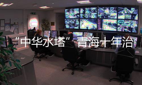 青海青海省水利厅发布消息