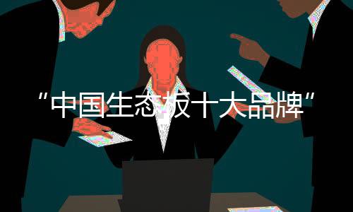 成就产品E0级环保品质
