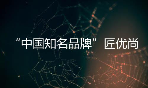品牌特别组成了百位设计团队