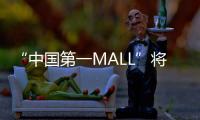 “中国第一MALL”将“变身”！已陪伴街坊29年，广州天河城启动三年改造升级