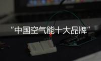 “中国空气能十大品牌”米特拉热
，制热更省心