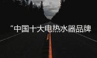 “中国十大电热水器品牌”海尔	，让你温暖沐浴新舒爽!