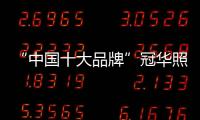 “中国十大品牌”冠华照明：买好灯 无需等