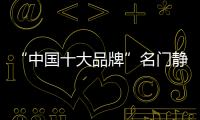 “中国十大品牌”名门静音门锁
：藏
，往天涯海角藏