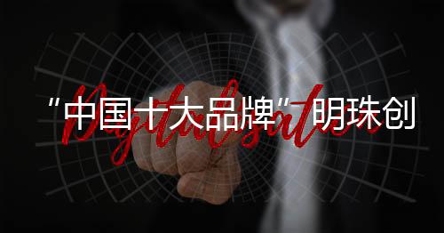 实力做到“明珠创展出品