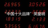 “中国十大品牌”英皇明珠全铝家居
：来得时尚，来得亲民!