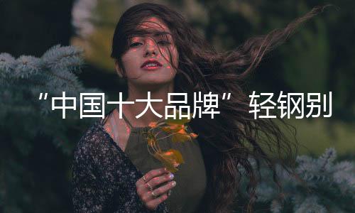 承重结构为轻钢结构